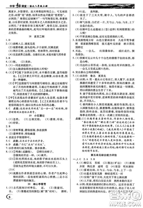 中学奇迹课堂2018秋英才教程八年级语文上册语文版答案