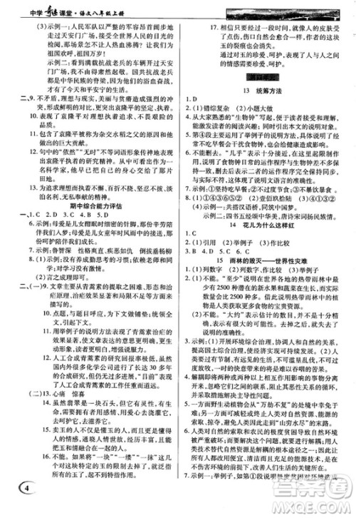 中学奇迹课堂2018秋英才教程八年级语文上册语文版答案 中学奇迹课堂2018秋英才教程八年级语文上册语文版答案