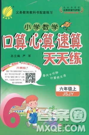2018秋六年级上册口算心算速算天天练JSJY苏教版答案