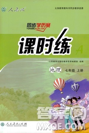 2018秋同步学历案课时练七年级上册地理人教版答案 2018秋同步学历案课时练七年级上册地理人教版答案