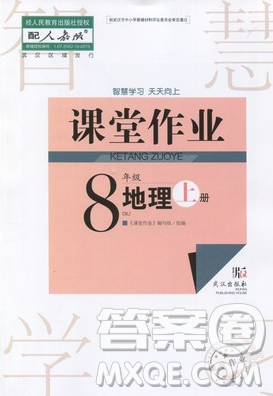 2018智慧学习课堂作业人教版八年级上册地理答案 2018智慧学习课堂作业人教版八年级上册地理答案