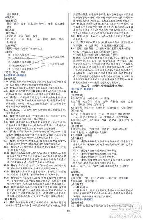 2018人教版七年级上册生物学课时练同步学历案答案