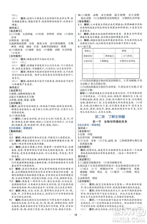 2018人教版七年级上册生物学课时练同步学历案答案