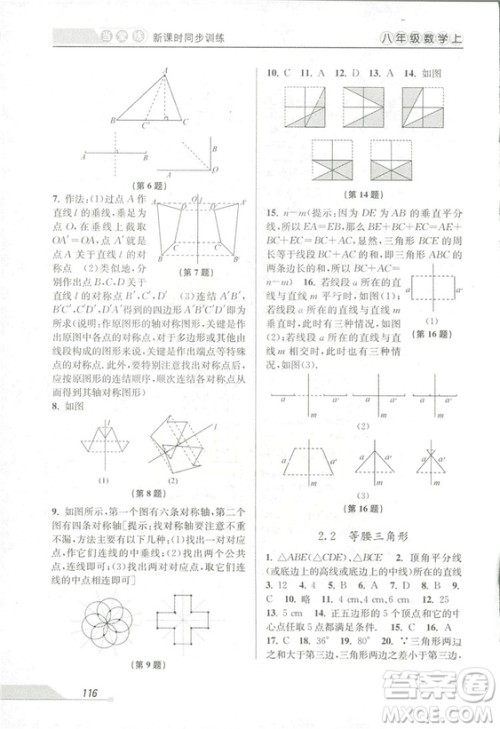 2018秋教学练当堂练新课时同步训练八年级上册数学浙教版答案