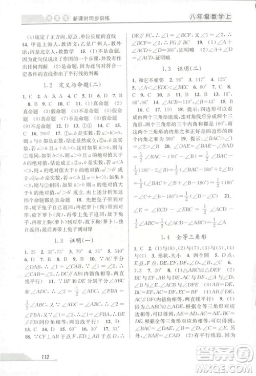 2018秋教学练当堂练新课时同步训练八年级上册数学浙教版答案