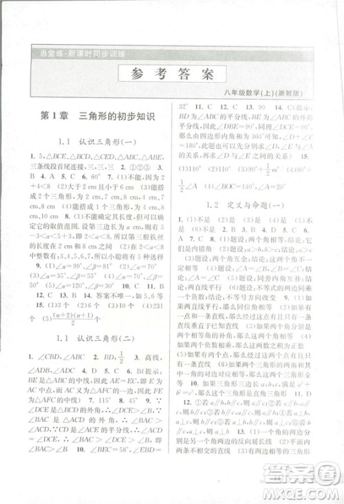 2018秋教学练当堂练新课时同步训练八年级上册数学浙教版答案