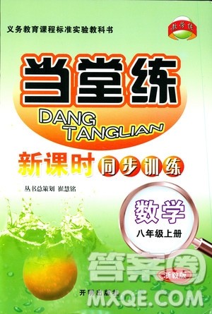 2018秋教学练当堂练新课时同步训练八年级上册数学浙教版答案 2018秋教学练当堂练新课时同步训练八年级上册数学浙教版答案