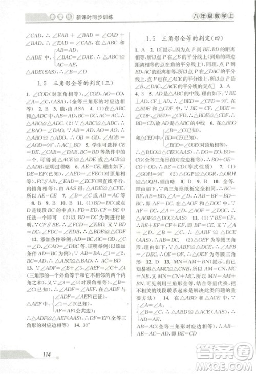 2018秋教学练当堂练新课时同步训练八年级上册数学浙教版答案