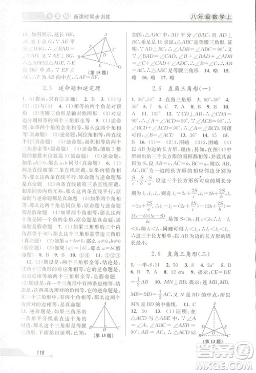 2018秋教学练当堂练新课时同步训练八年级上册数学浙教版答案