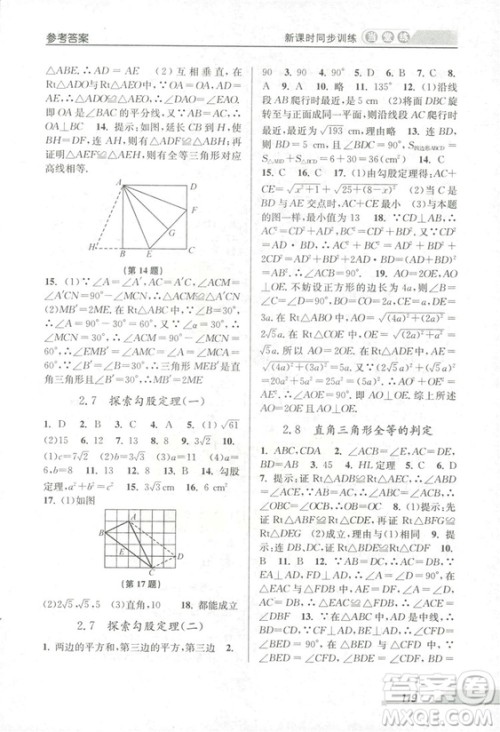2018秋教学练当堂练新课时同步训练八年级上册数学浙教版答案
