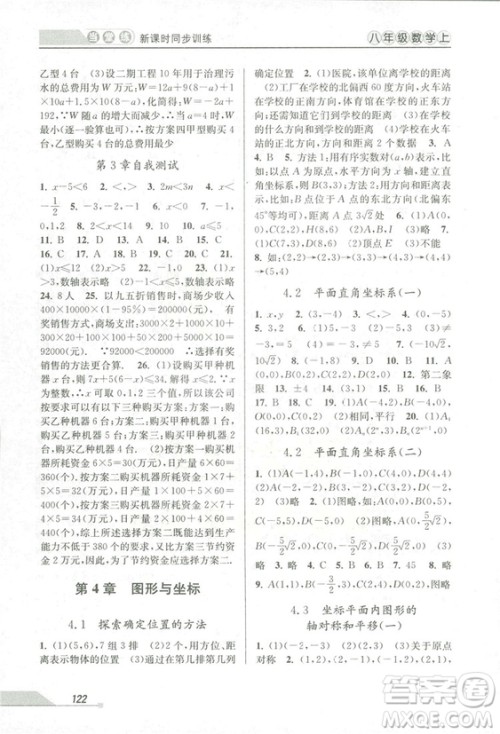 2018秋教学练当堂练新课时同步训练八年级上册数学浙教版答案