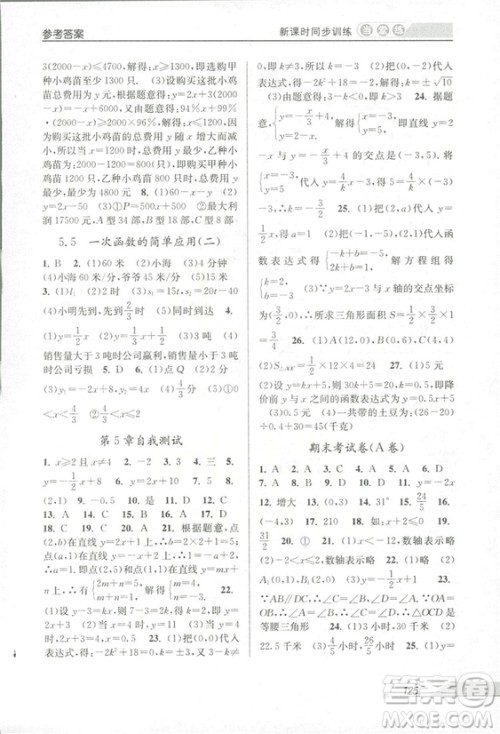 2018秋教学练当堂练新课时同步训练八年级上册数学浙教版答案