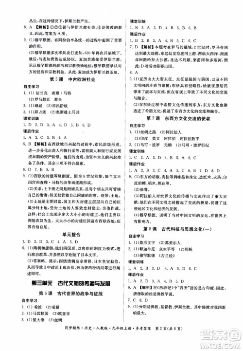 2018年初三9九年级上册历史名师小课堂同步精练参考答案