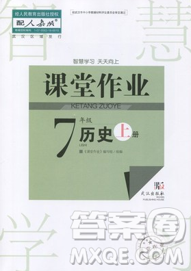 2018智慧学习课堂作业历史七年级上册答案