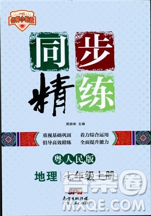 2018年初中7七年级上册同步精练地理粤人民版参考答案