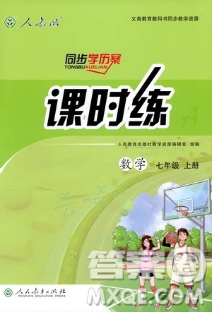 2018秋同步导学案课时练七年级上册数学人教版答案