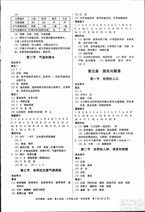 2018年初中7七年级上册同步精练地理粤人民版参考答案