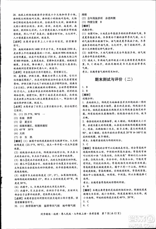 2018年初中7七年级上册同步精练地理粤人民版参考答案