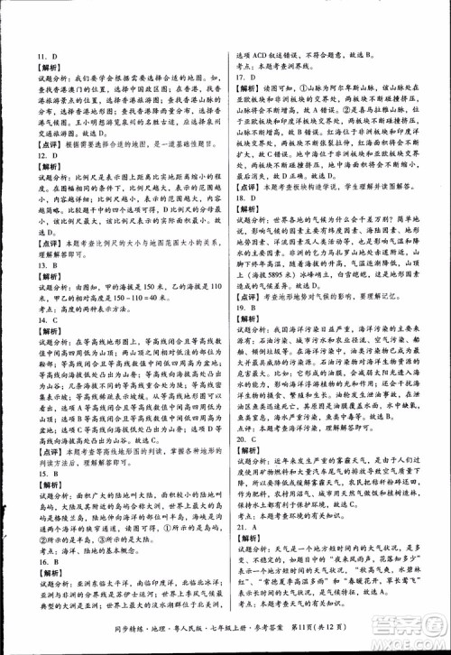 2018年初中7七年级上册同步精练地理粤人民版参考答案 2018年初中7七年级上册同步精练地理粤人民版参考答案