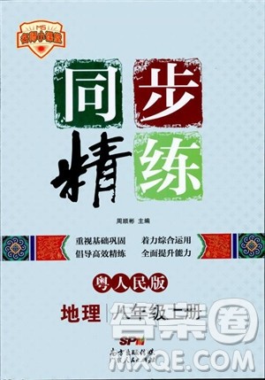 2018年名师小课堂同步精练地理八年级上册粤人民版参考答案