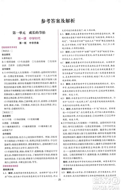 2018人教版课时练道德与法治七年级上册同步学历案答案