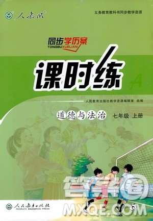 2018人教版课时练道德与法治七年级上册同步学历案答案