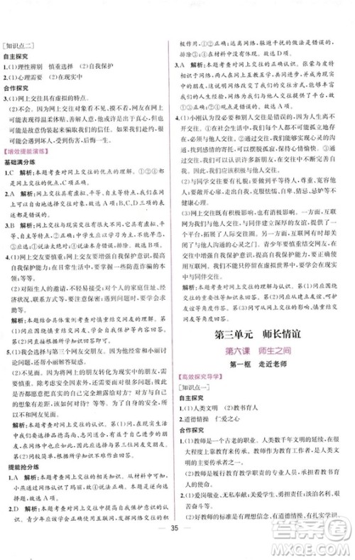 2018人教版课时练道德与法治七年级上册同步学历案答案