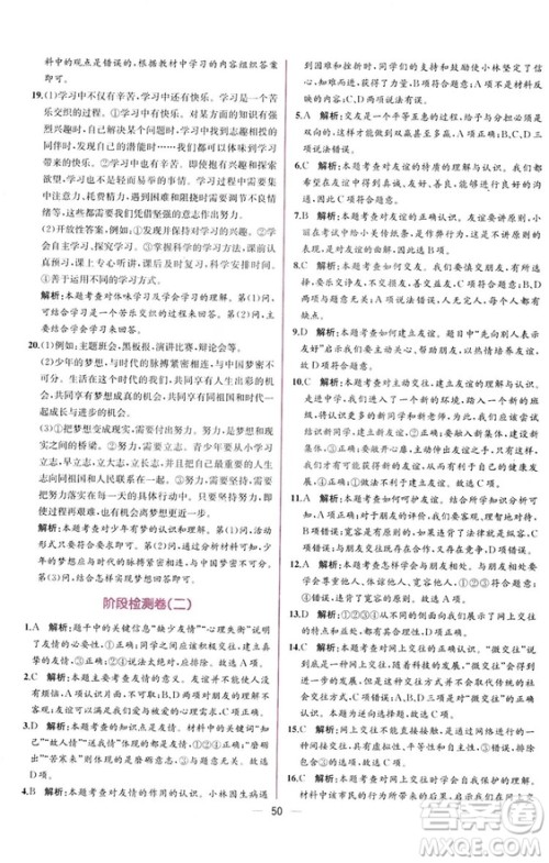 2018人教版课时练道德与法治七年级上册同步学历案答案