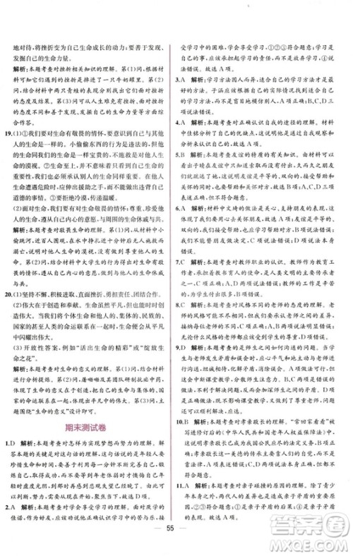 2018人教版课时练道德与法治七年级上册同步学历案答案