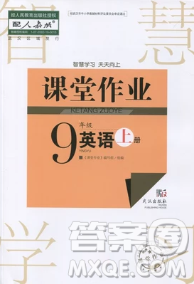 智慧学习课堂作业2018九年级英语上册答案