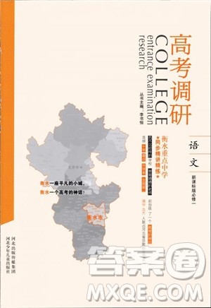 高考调研2019衡水重点中学同步精讲精练新课标版语文必修1最新版参考答案 高考调研2019衡水重点中学同步精讲精练新课标版语文必修1最新版参考答案