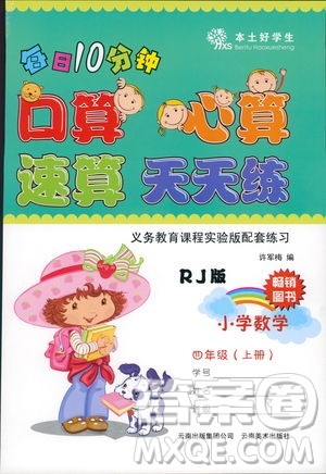 2018秋每日10分钟口算心算速算天天练四年级上册人教版答案