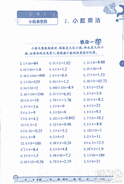2018年小学数学口算心算速算能力训练五年级上册全国版答案