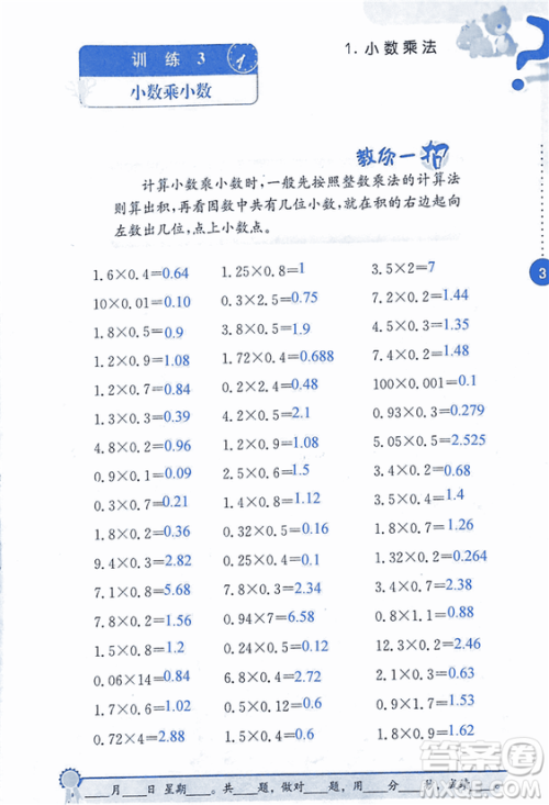 2018年小学数学口算心算速算能力训练五年级上册全国版答案