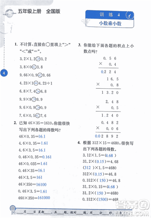 2018年小学数学口算心算速算能力训练五年级上册全国版答案