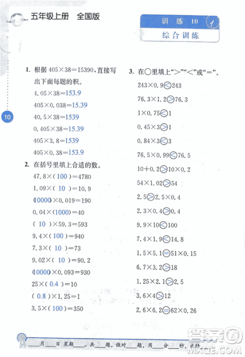 2018年小学数学口算心算速算能力训练五年级上册全国版答案