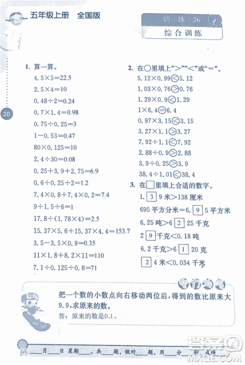 2018年小学数学口算心算速算能力训练五年级上册全国版答案
