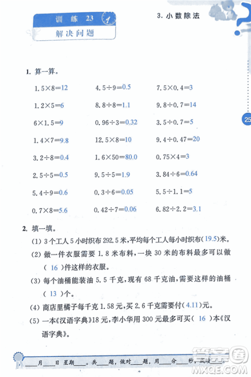 2018年小学数学口算心算速算能力训练五年级上册全国版答案