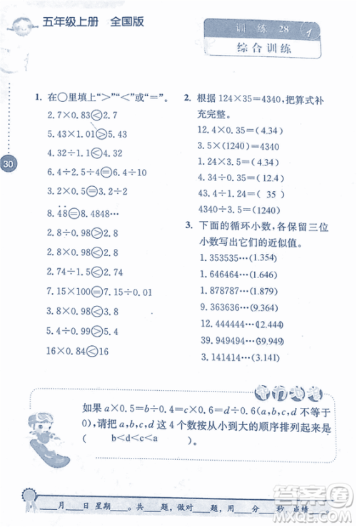 2018年小学数学口算心算速算能力训练五年级上册全国版答案