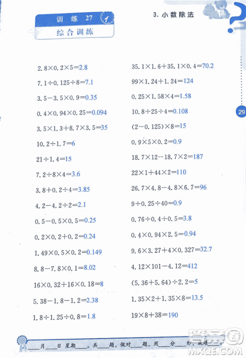 2018年小学数学口算心算速算能力训练五年级上册全国版答案