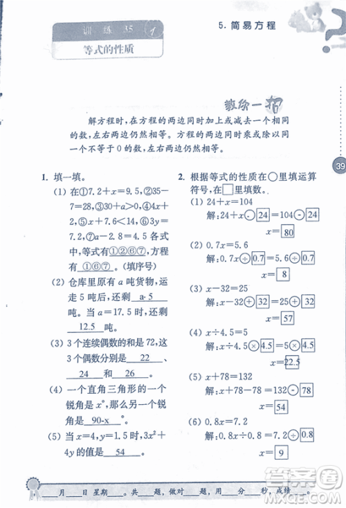 2018年小学数学口算心算速算能力训练五年级上册全国版答案