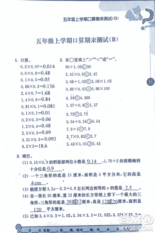 2018年小学数学口算心算速算能力训练五年级上册全国版答案