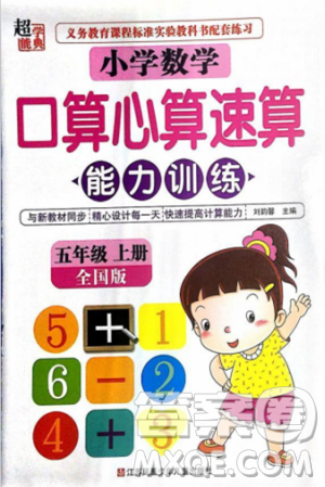 2018年小学数学口算心算速算能力训练五年级上册全国版答案