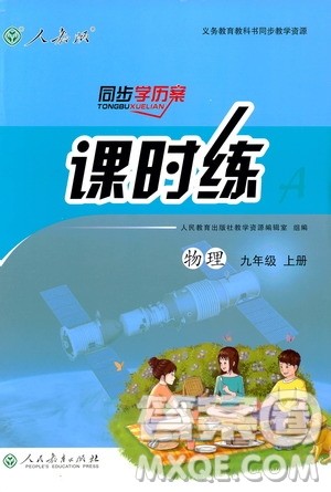 2018秋同步学历案课时练九年级上物理人教版参考答案