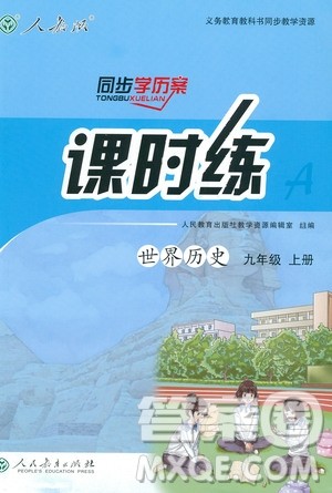 9787107328473人教版课时练世界历史九年级上册同步学历案答案