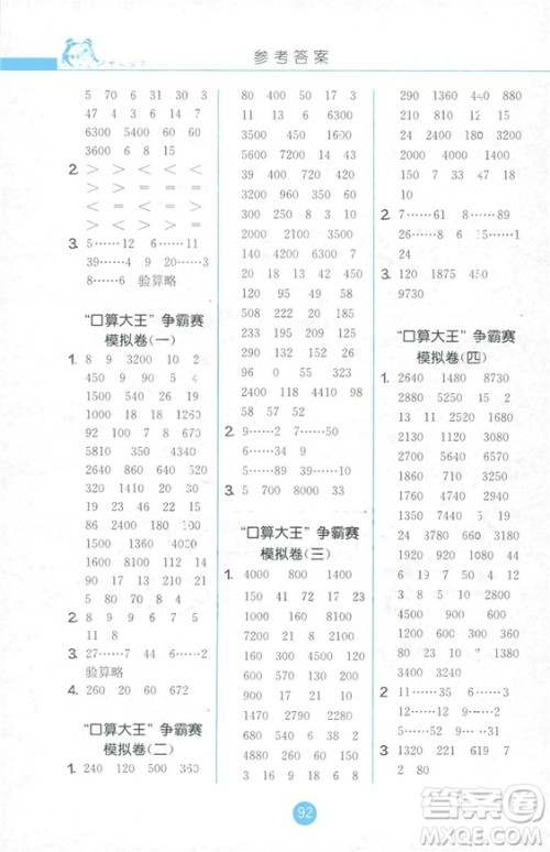 2018秋小学数学口算心算速算天天练四年级上册JSJY江苏版答案 2018秋小学数学口算心算速算天天练四年级上册JSJY江苏版答案