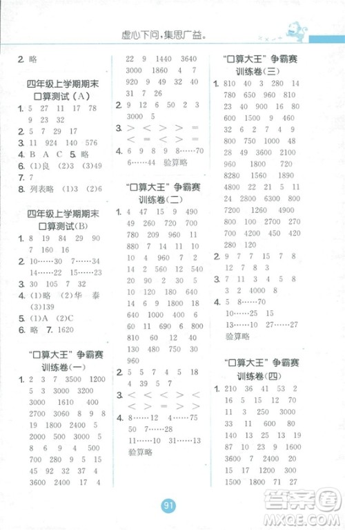 2018秋小学数学口算心算速算天天练四年级上册JSJY江苏版答案 2018秋小学数学口算心算速算天天练四年级上册JSJY江苏版答案