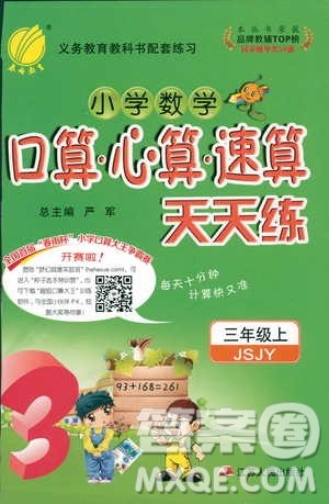 2018秋春雨教育小学三年级上册JSJY版小学数学口算心算速算天天练答案 2018秋春雨教育小学三年级上册JSJY版小学数学口算心算速算天天练答案