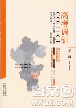 2018衡水重点中学高考调研同步精讲精练新课标版英语必修1参考答案