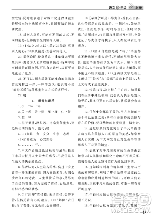 智慧学习课堂作业2018语文九年级上册答案 智慧学习课堂作业2018语文九年级上册答案